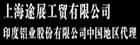 上海途展工贸有限公司