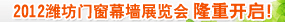 中国（潍坊）门窗幕墙展览会